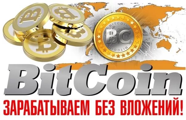 Как быстро заработать bitcoin без вложений 2018 Как быстро заработать bitcoin без вложений 2018