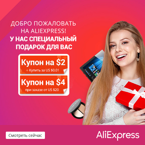 Подарки при заказе на aliexpress Подарки при заказе на aliexpress