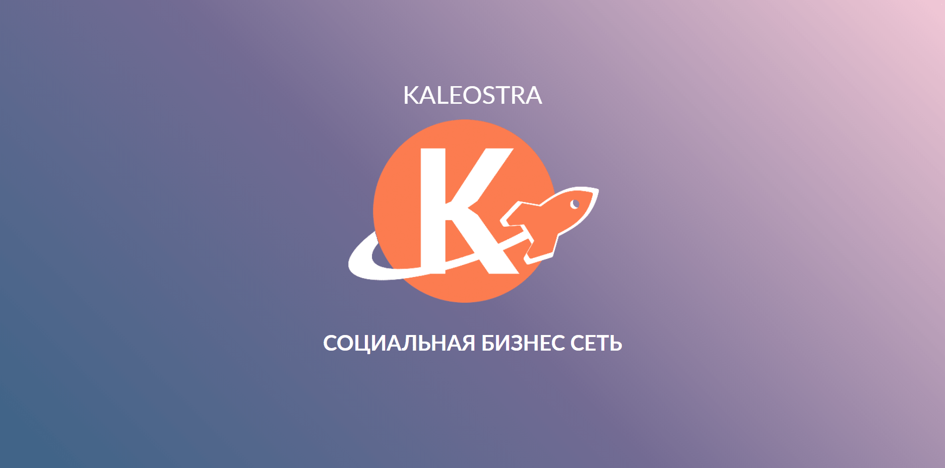 Kaleostra социальная бизнес сеть - Александр К-в