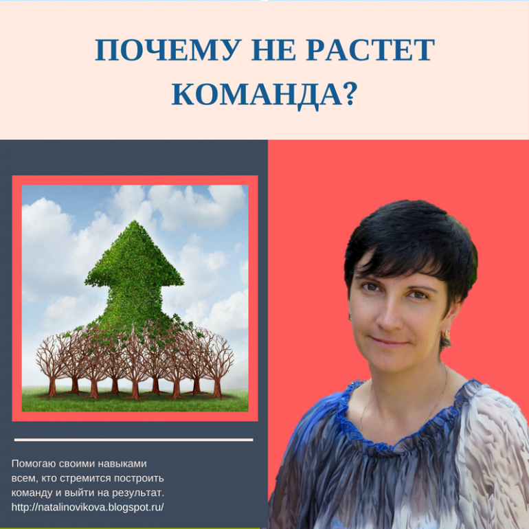 Почему не растут. Команда растет. Выросли почему о