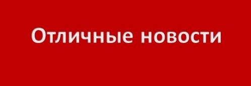 Замечательная новость. Отличная новость картинка. Хорошие новости картинка. Внимание отличная новость. Отличная новость надпись.