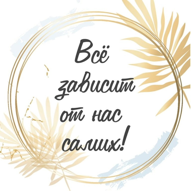 Все будет зависеть от тебя. Все будет зависеть от тебя. Планета лето. Твоя жизнь зависит от тебя. Отношения это работа двух людей.