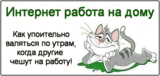 Как упоительно валяться по утрам когда другие чешут на работу картинки прикольные