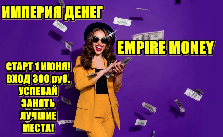 Империя деньги. Империя денег. Money Empire.