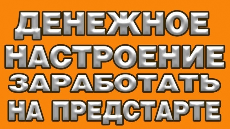 Что такое предстарт проекта