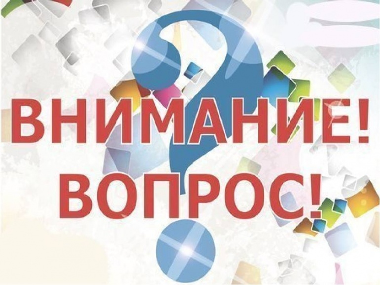 Картинка с надписью внимание вопрос