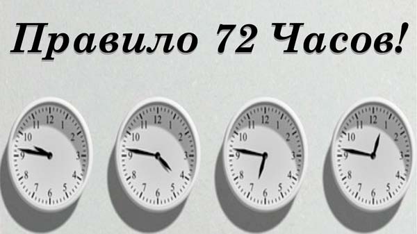 В течении 48 часов в москве. Правило 72 часов. Часы 48 часов. Часы 72 часа. Правило 48 часов.