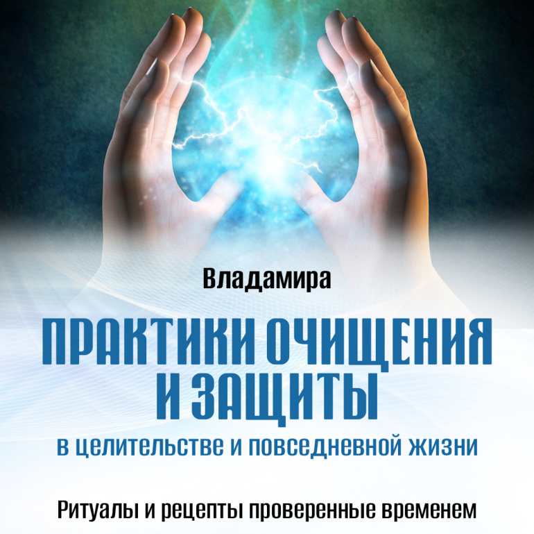 Развить целительство. Практика очищения. Практики очищения пространства. Практика очищения и наполнение. Целительство