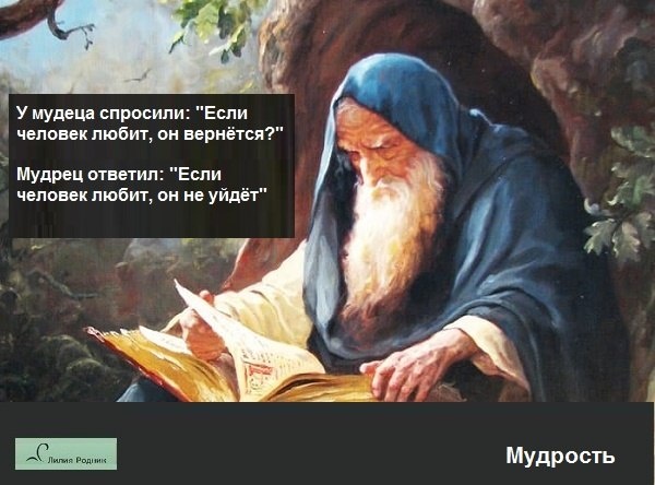 Мудрец ответил. У мудреца спросили если человек. У мудреца спросили если человек любит. У мудреца спросили если человек любит он вернется мудрец. Мудрец и люди собрание.