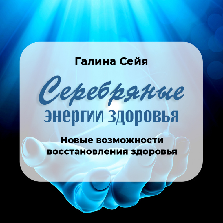 Серебряный энергетик. Глубинное исцеление и трансформация. Серебряные энергии. Серебряный луч. Энергия творца.