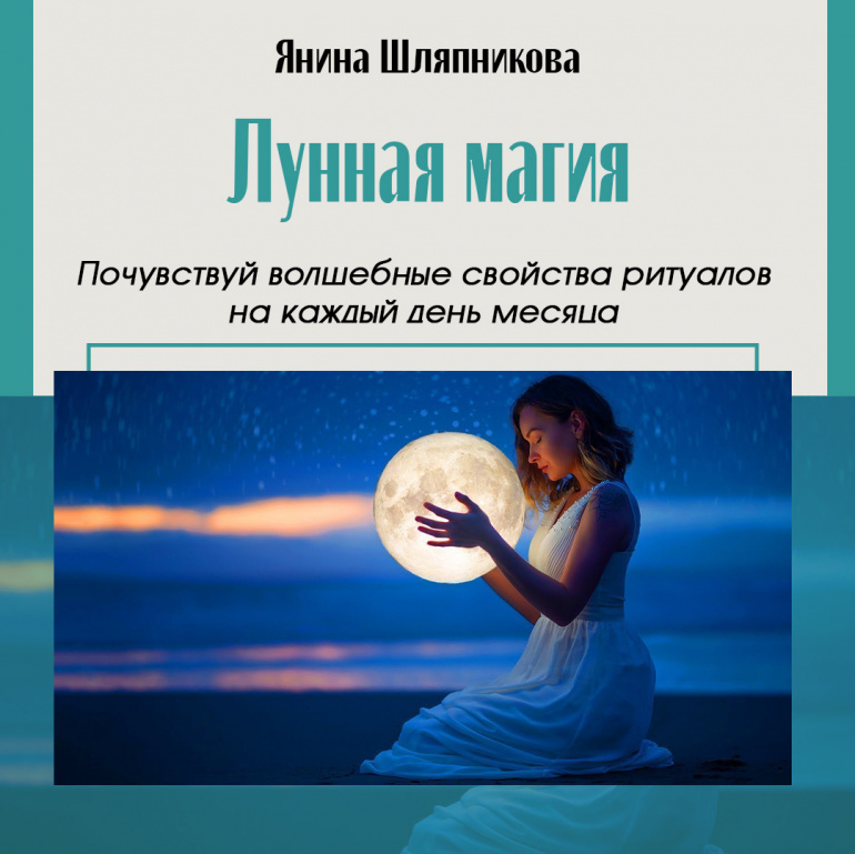 10 ритуалов. Лунная магия. Лунные практики. Женские практики Луна. Практика лунный сон.