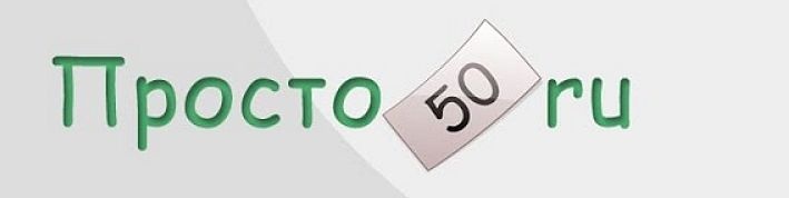 Сайт prosto. Просто 50. Картинки 400 на 100.